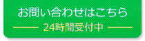お問い合わせはこちら
