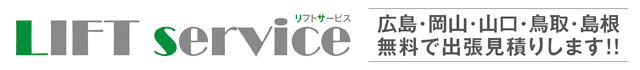 福山市リフトサービス株式会社